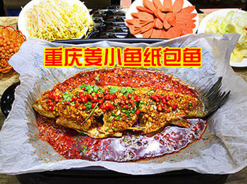 重慶姜小魚紙包魚(實體店)免費加盟