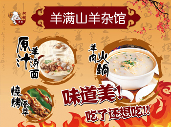 羊滿山羊雜館加盟