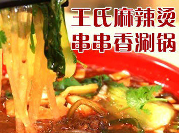 王氏麻辣燙加盟