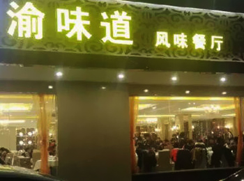 鄰理記渝味道加盟
