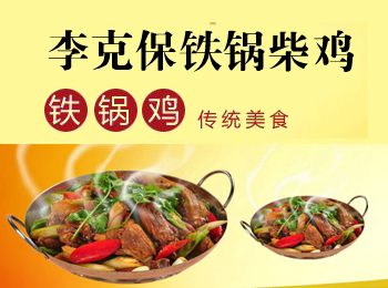 李克寶鐵鍋柴雞加盟