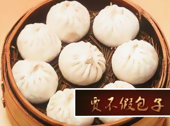賈不假包子誠邀加盟