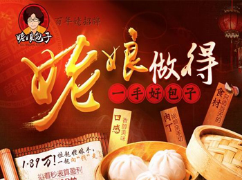姥娘包子誠邀加盟