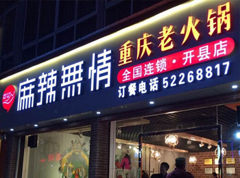 【麻辣無情】 麻辣無情誠邀加盟