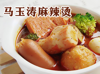 【馬玉濤麻辣燙】 馬玉濤麻辣燙誠邀加盟
