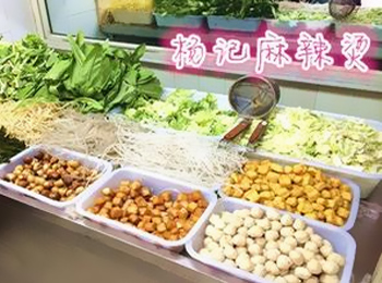 【楊記麻辣燙】 楊記麻辣燙誠邀加盟
