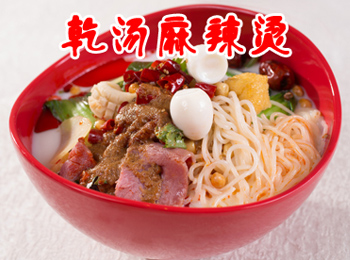 【乾湯麻辣燙】 乾湯麻辣燙誠邀加盟