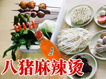 【八豬麻辣燙】 八豬麻辣燙誠邀加盟