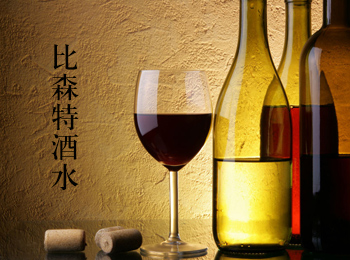【比森特酒水】 比森特酒水誠邀加盟