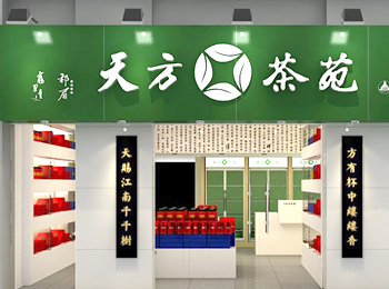 【天方茶業加盟】中國馳名商標