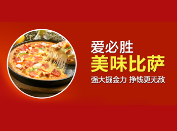 美味比薩 盡在愛必勝