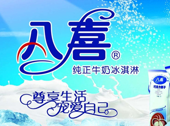 八喜冰淇淋--純正美味 永恒經典