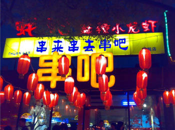 串來串去串吧加盟 不只是串店