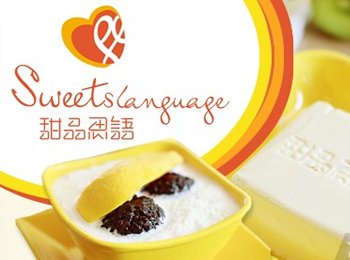 甜品思語 地道的港式甜品