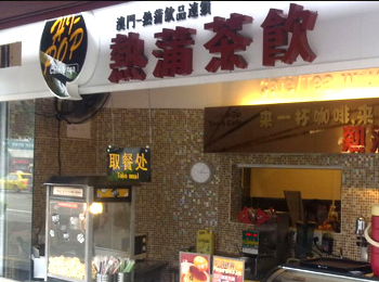 熱蒲奶茶連鎖加盟