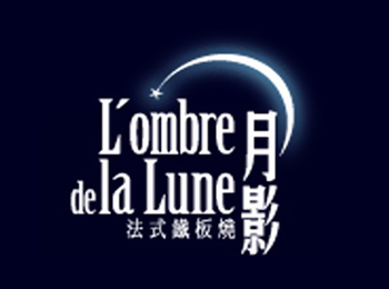 月影法式鐵板燒加盟