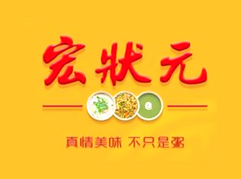 宏狀元 我最喜愛的鄰家餐廳