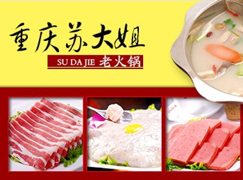 重慶蘇大姐老火鍋加盟