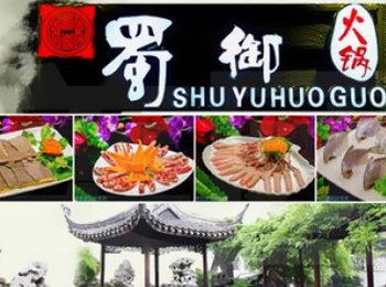 蜀御火鍋加盟 古蜀味韻御用天成