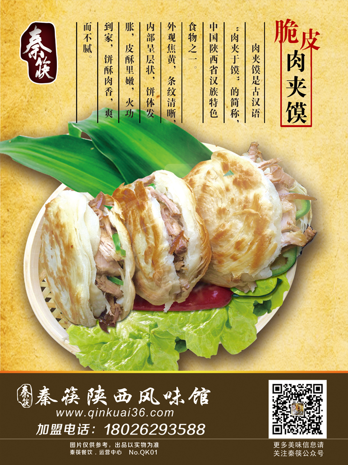 秦筷脆皮肉夾饃加盟