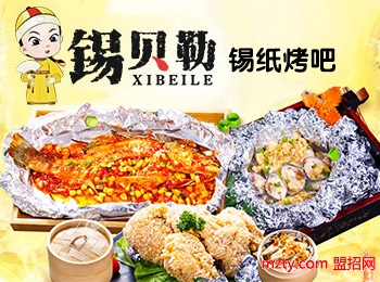錫貝勒錫紙烤吧加盟