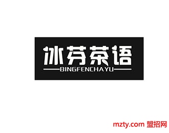 冰芬茶語港式街頭飲品