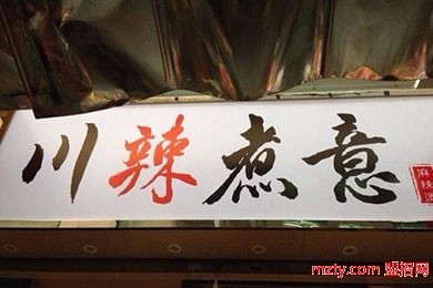 川國煮意 打造新川式