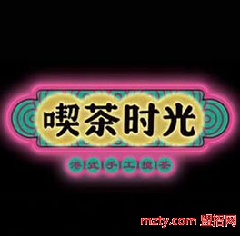 喫茶時光 都市飲品
