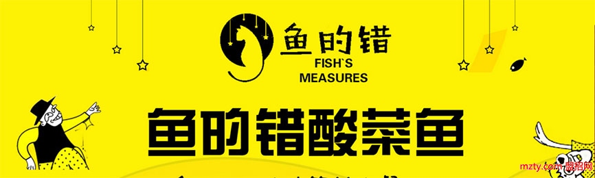 魚的錯 一鍋一世界