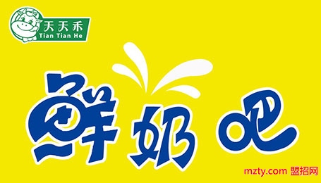天天禾鮮奶吧奶吧加盟