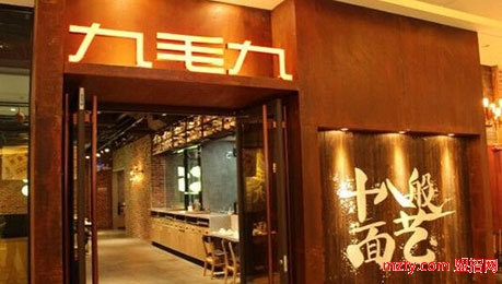 九毛九山西面館 純手工制作