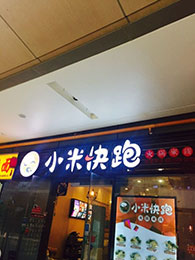 小米快跑火鍋米線 投資好“食”機