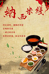 納西風(fēng)情米線 讓美味幫你贏得市場(chǎng)