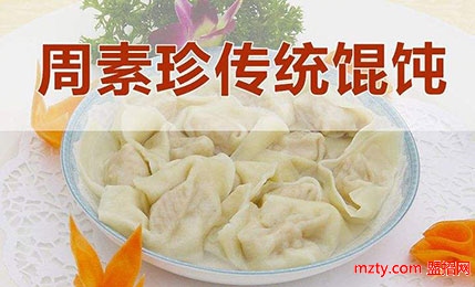 周素珍餛飩 老字號品牌