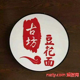 古坊豆花面 綠色飲食