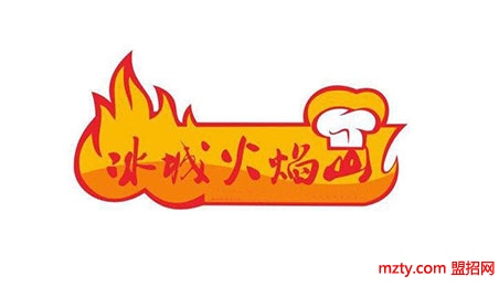 冰城火焰山 總部全程幫扶