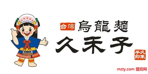 久禾子烏龍面 特色餐飲店