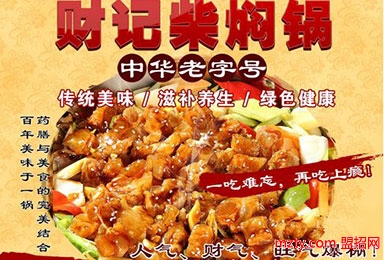財記柴養生燜鍋 健康養生美食