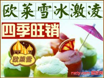 歐萊雪冰淇淋 引爆今年夏天冰淇淋市場