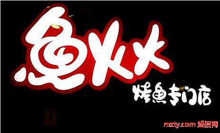 魚火火魚火鍋 享受另類的飲食風