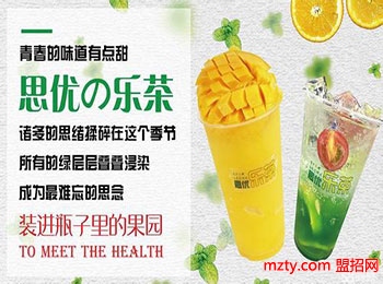 選擇加盟思優樂茶品牌 準沒錯