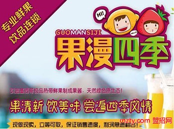 果漫四季飲品加盟 盡享滾滾創收