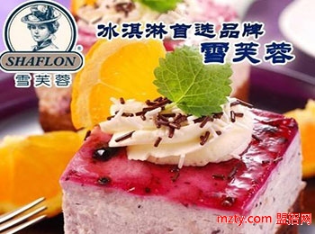 雪芙蓉冰淇淋店加盟  我們為健康代言