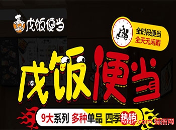 投資加盟戊飯便當 復合經營多種系列百種單品強力助你吸引客源