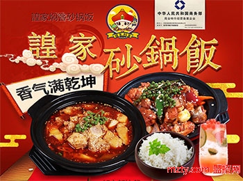 諻家燜客砂鍋飯 秘制經典獨特品牌好味道永遠不會過期
