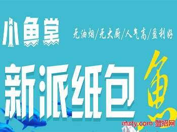 投資加盟小魚堂新派紙包魚 輕松靈活經營賺錢不難