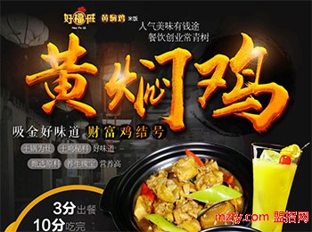 好福戚黃燜雞加盟