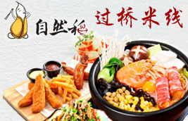 自然稻過(guò)橋米線