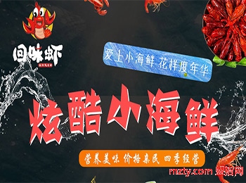 投資回味蝦炫酷小海鮮 美食種類豐富滿足各階消費需求