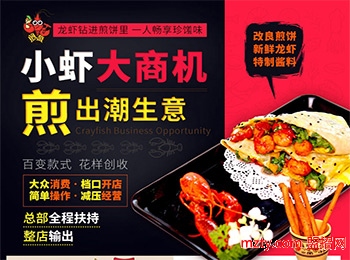 投資加盟煎螯小龍蝦煎餅 特色美食消費群體廣小成本投資高額收益回報
